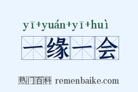 一缘一会是什么意思的图片